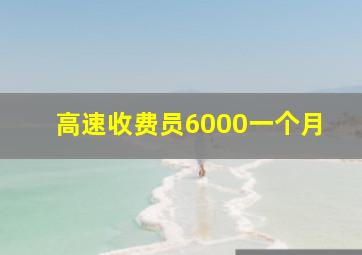 高速收费员6000一个月