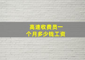 高速收费员一个月多少钱工资