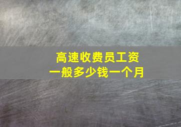 高速收费员工资一般多少钱一个月