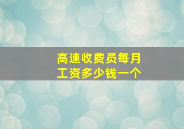 高速收费员每月工资多少钱一个