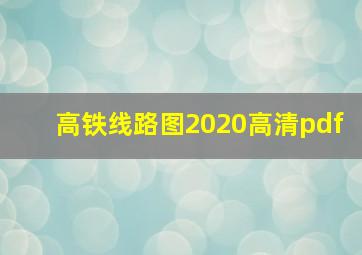 高铁线路图2020高清pdf