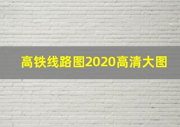 高铁线路图2020高清大图