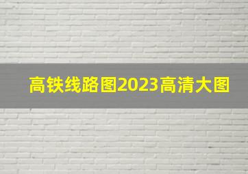 高铁线路图2023高清大图