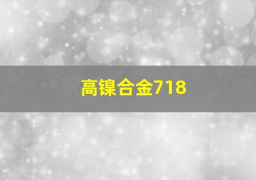 高镍合金718