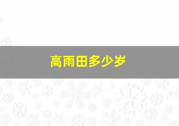 高雨田多少岁