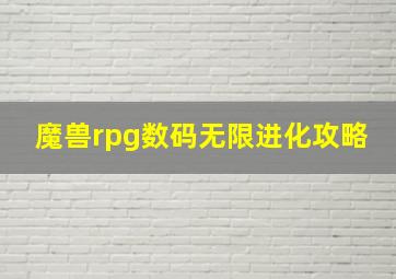 魔兽rpg数码无限进化攻略