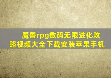 魔兽rpg数码无限进化攻略视频大全下载安装苹果手机