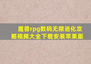 魔兽rpg数码无限进化攻略视频大全下载安装苹果版