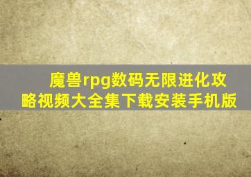 魔兽rpg数码无限进化攻略视频大全集下载安装手机版