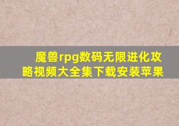 魔兽rpg数码无限进化攻略视频大全集下载安装苹果