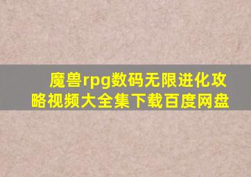 魔兽rpg数码无限进化攻略视频大全集下载百度网盘