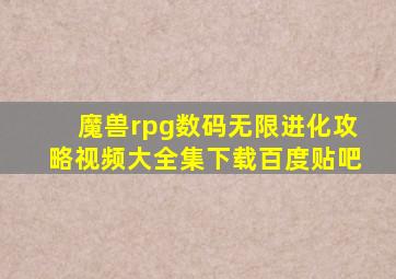 魔兽rpg数码无限进化攻略视频大全集下载百度贴吧