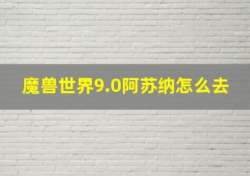 魔兽世界9.0阿苏纳怎么去