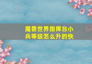 魔兽世界指挥台小兵等级怎么升的快