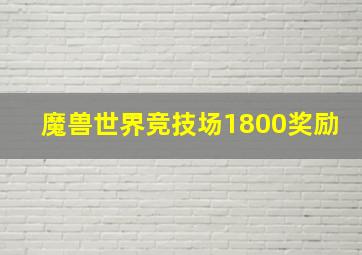 魔兽世界竞技场1800奖励