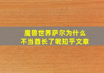 魔兽世界萨尔为什么不当酋长了呢知乎文章