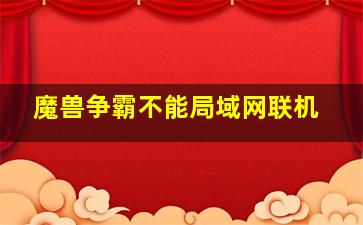 魔兽争霸不能局域网联机