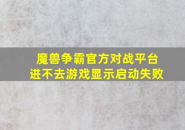 魔兽争霸官方对战平台进不去游戏显示启动失败