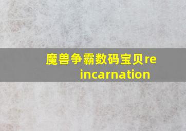 魔兽争霸数码宝贝reincarnation