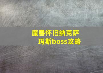 魔兽怀旧纳克萨玛斯boss攻略