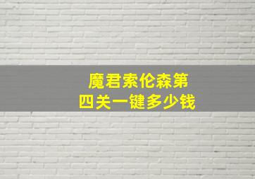 魔君索伦森第四关一键多少钱