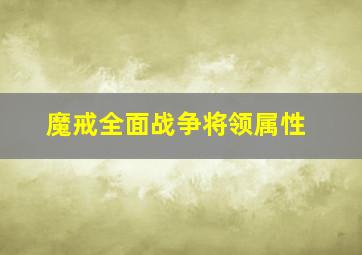 魔戒全面战争将领属性