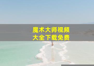 魔术大师视频大全下载免费