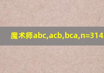 魔术师abc,acb,bca,n=3142,求n