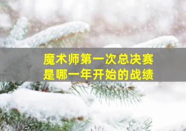 魔术师第一次总决赛是哪一年开始的战绩