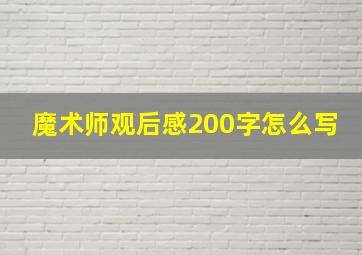 魔术师观后感200字怎么写