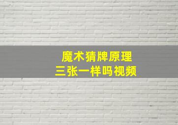 魔术猜牌原理三张一样吗视频