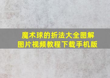 魔术球的折法大全图解图片视频教程下载手机版