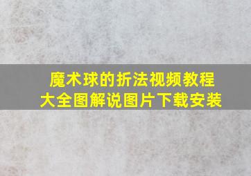 魔术球的折法视频教程大全图解说图片下载安装