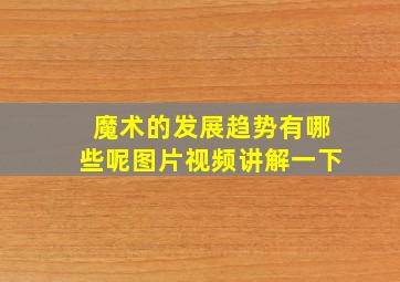 魔术的发展趋势有哪些呢图片视频讲解一下