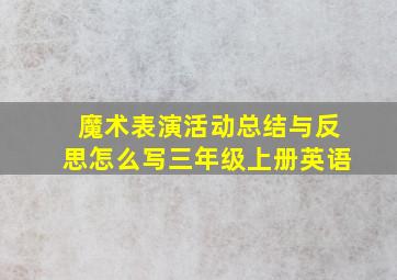 魔术表演活动总结与反思怎么写三年级上册英语