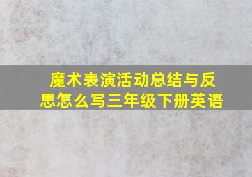 魔术表演活动总结与反思怎么写三年级下册英语