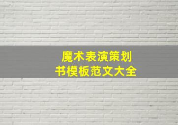 魔术表演策划书模板范文大全