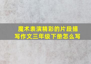 魔术表演精彩的片段描写作文三年级下册怎么写