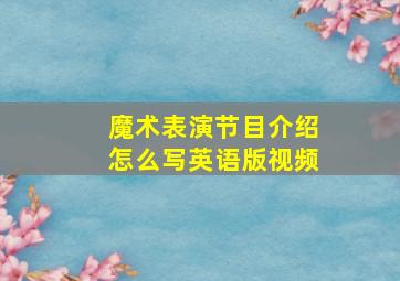 魔术表演节目介绍怎么写英语版视频