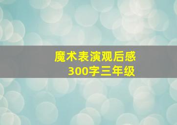 魔术表演观后感300字三年级