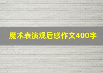 魔术表演观后感作文400字