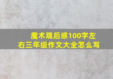 魔术观后感100字左右三年级作文大全怎么写