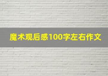 魔术观后感100字左右作文