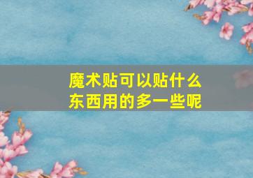 魔术贴可以贴什么东西用的多一些呢