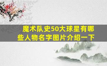 魔术队史50大球星有哪些人物名字图片介绍一下