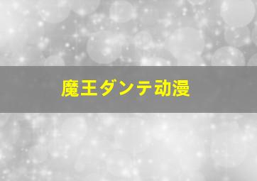 魔王ダンテ动漫