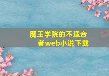 魔王学院的不适合者web小说下载