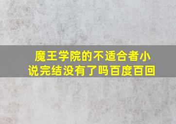 魔王学院的不适合者小说完结没有了吗百度百回