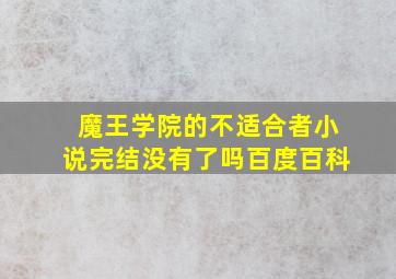 魔王学院的不适合者小说完结没有了吗百度百科