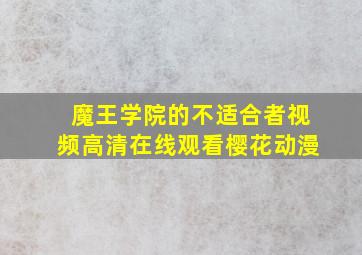 魔王学院的不适合者视频高清在线观看樱花动漫